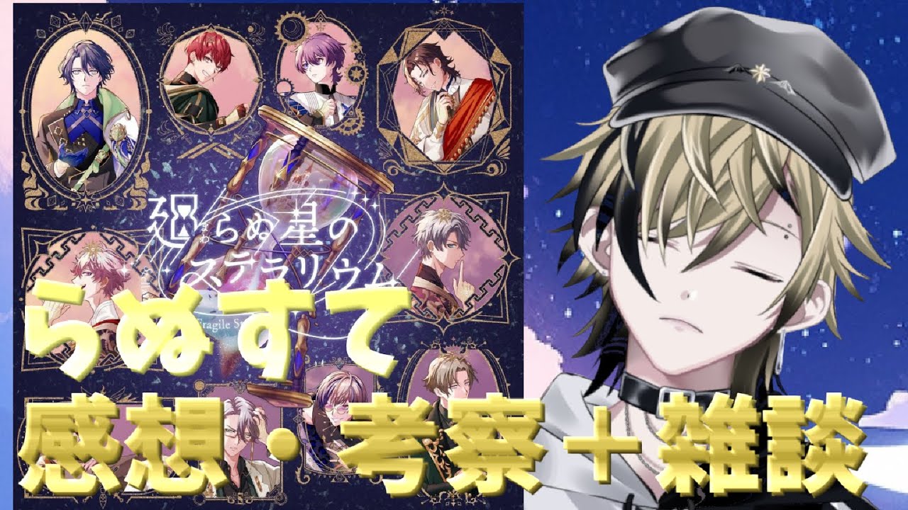 【＃雑談配信】らぬすて11章までの感想と考察＋雑談【＃新人Vtuber】