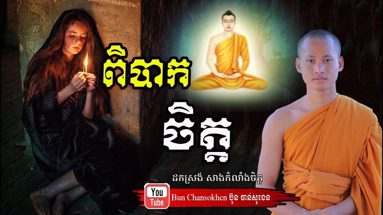 ស្តាប់ធម៌រំសាយទុក្ខក្នុងចិត្ត ដោលោកម្ចាស់ Bun Chansokhen ប៊ុន ចាន់សុខេន
