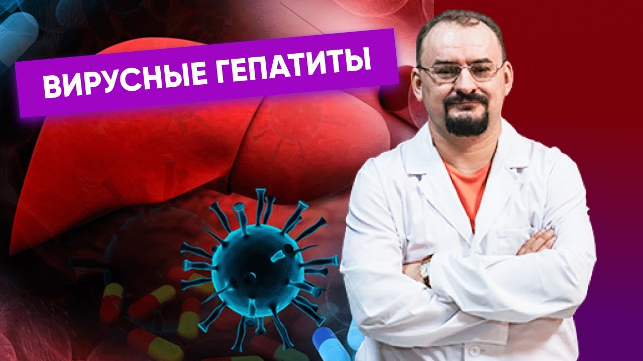 Вирусные гепатиты. Лечение вирусных гепатитов.​