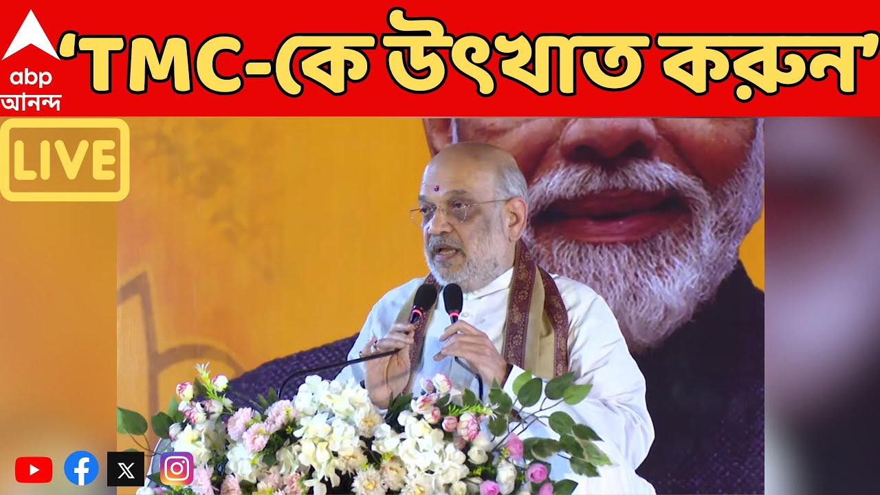 Amit Shah LIVE: 'যাঁরা বাঙালি অস্মিতার বিরোধিতা করে, সেই তৃণমূলকে উৎখাত করুন', হুঙ্কার অমিত শাহের