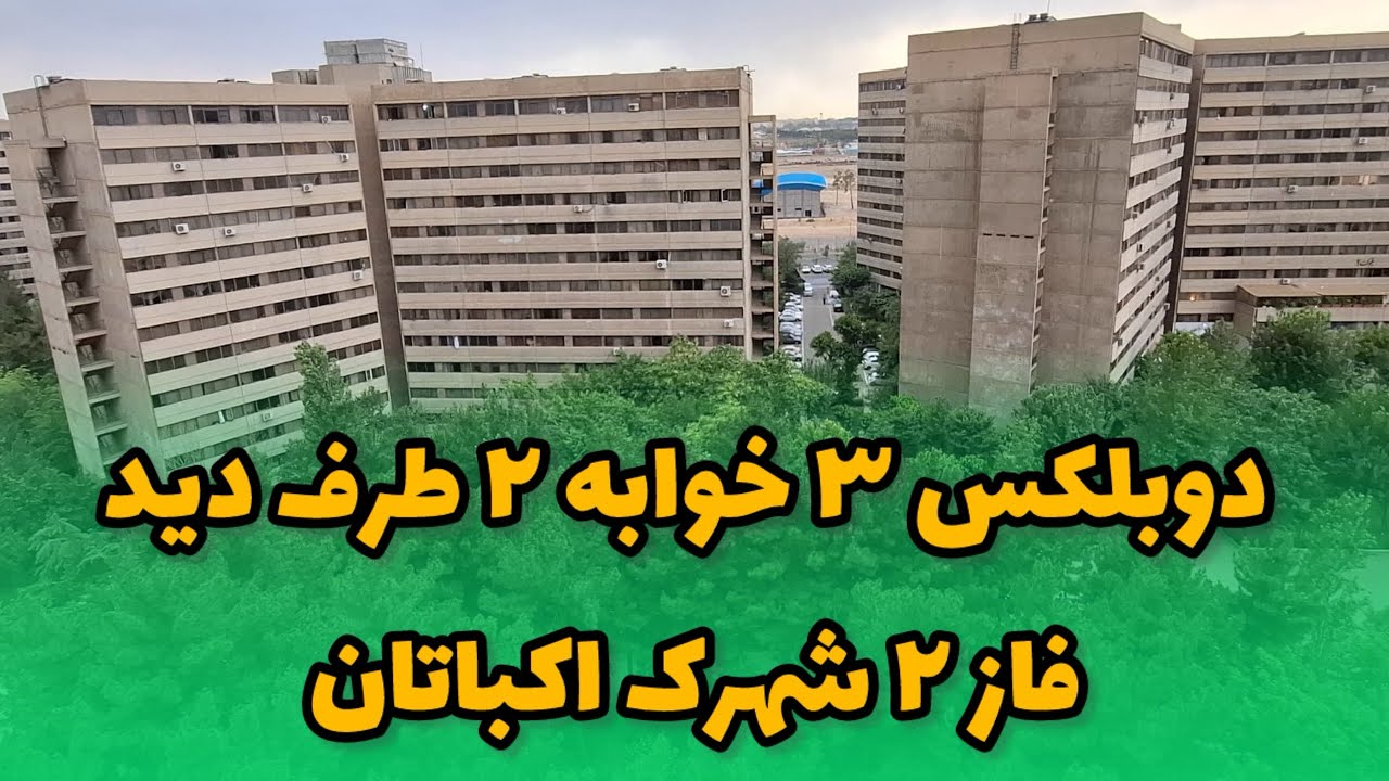 معرفی دوبلکس ۳ خوابه ۲ طرف دید در شهرک اکباتان
