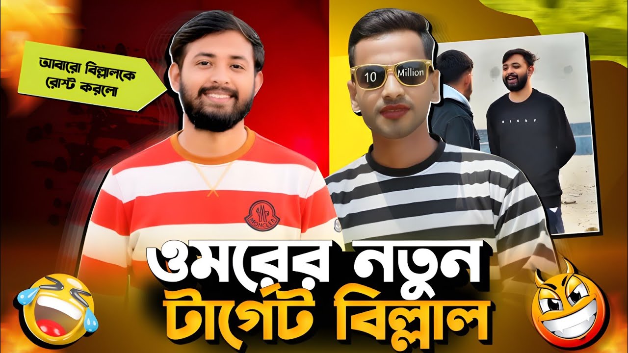 Omor On Fire এর নতুন টার্গেট বিল্লাল🥵| Billal Roast🔥