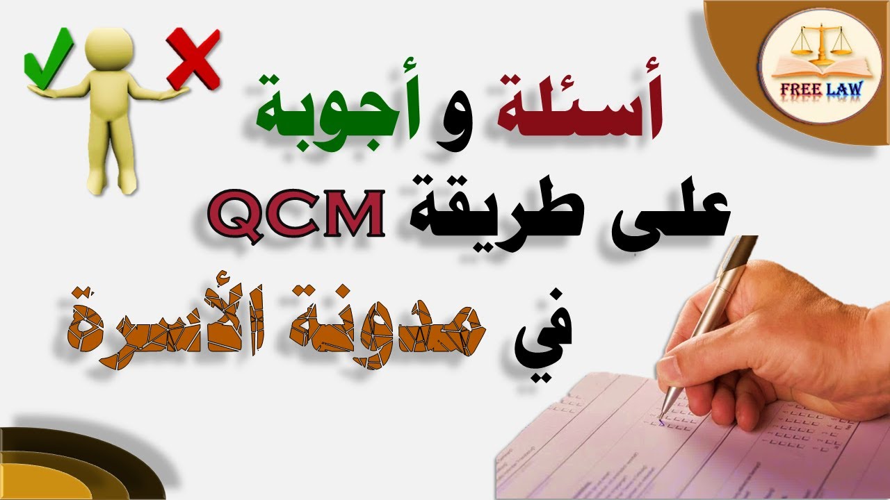 أسئلة متعددة الإختيارات في مدونة الأسرة على طريقة qcm