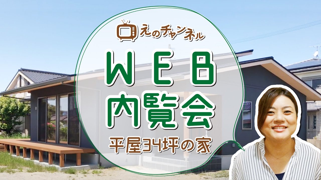 エコワークス【新築WEB内覧会①】朝倉市 S様邸　平屋