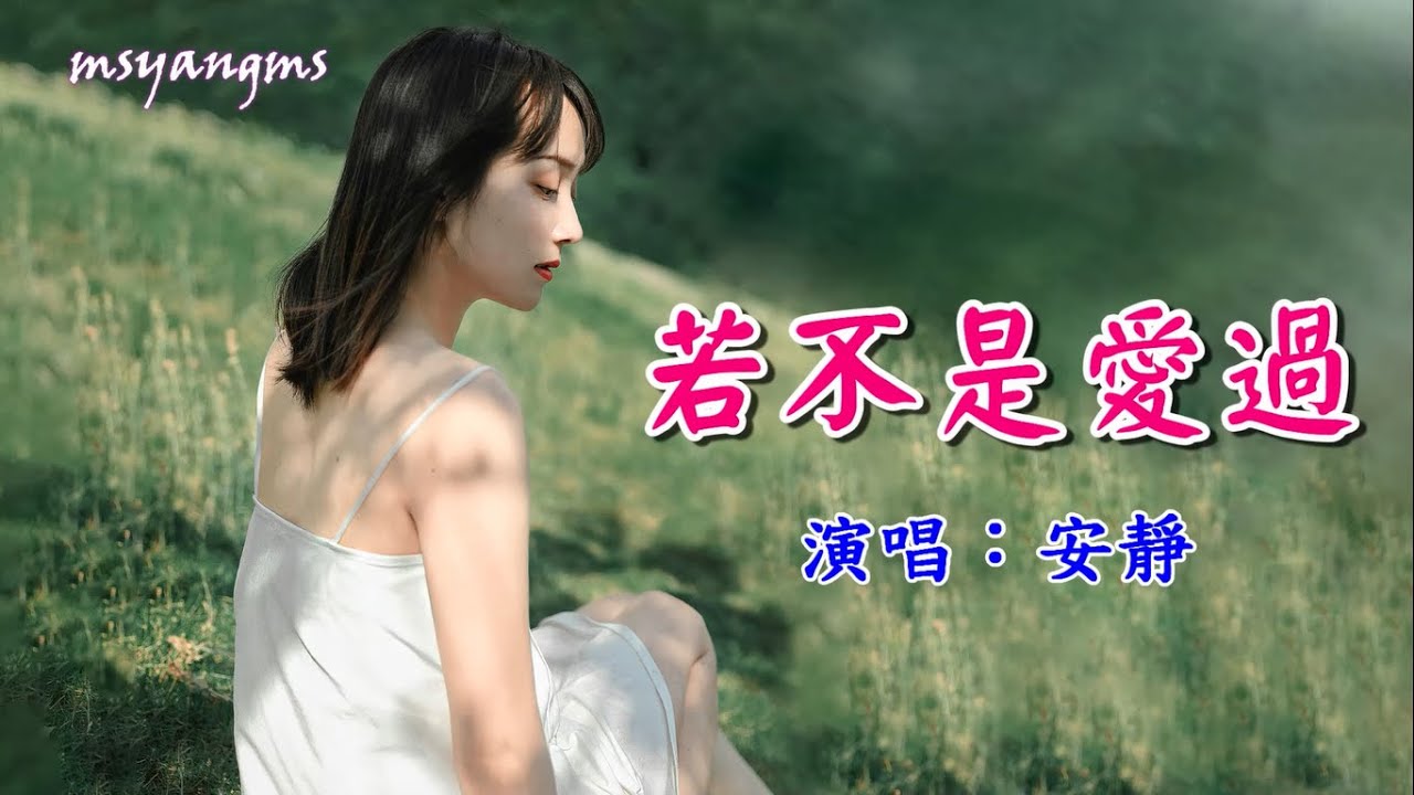 若不是愛過　安靜（好聽）
