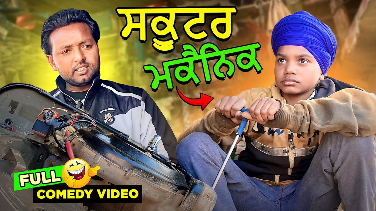 ਸਕੂਟਰ ਮਕੈਨਿਕ 🤣 (Full Comedy Video) Kaku Mehnian Funny Video | Punjabi Funny Video 2024