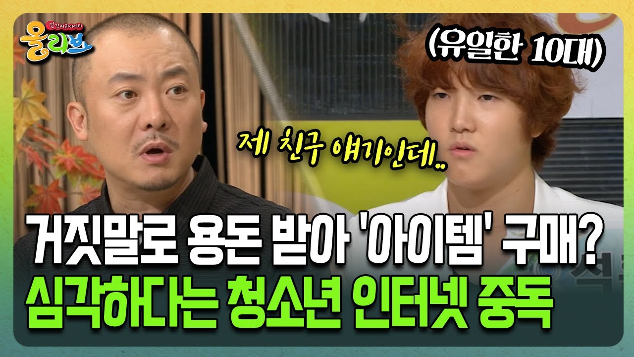 [건강버라이어티 올리브] 거짓말로 용돈 받아 '아이템' 구매? 심각하다는 청소년 인터넷 중독