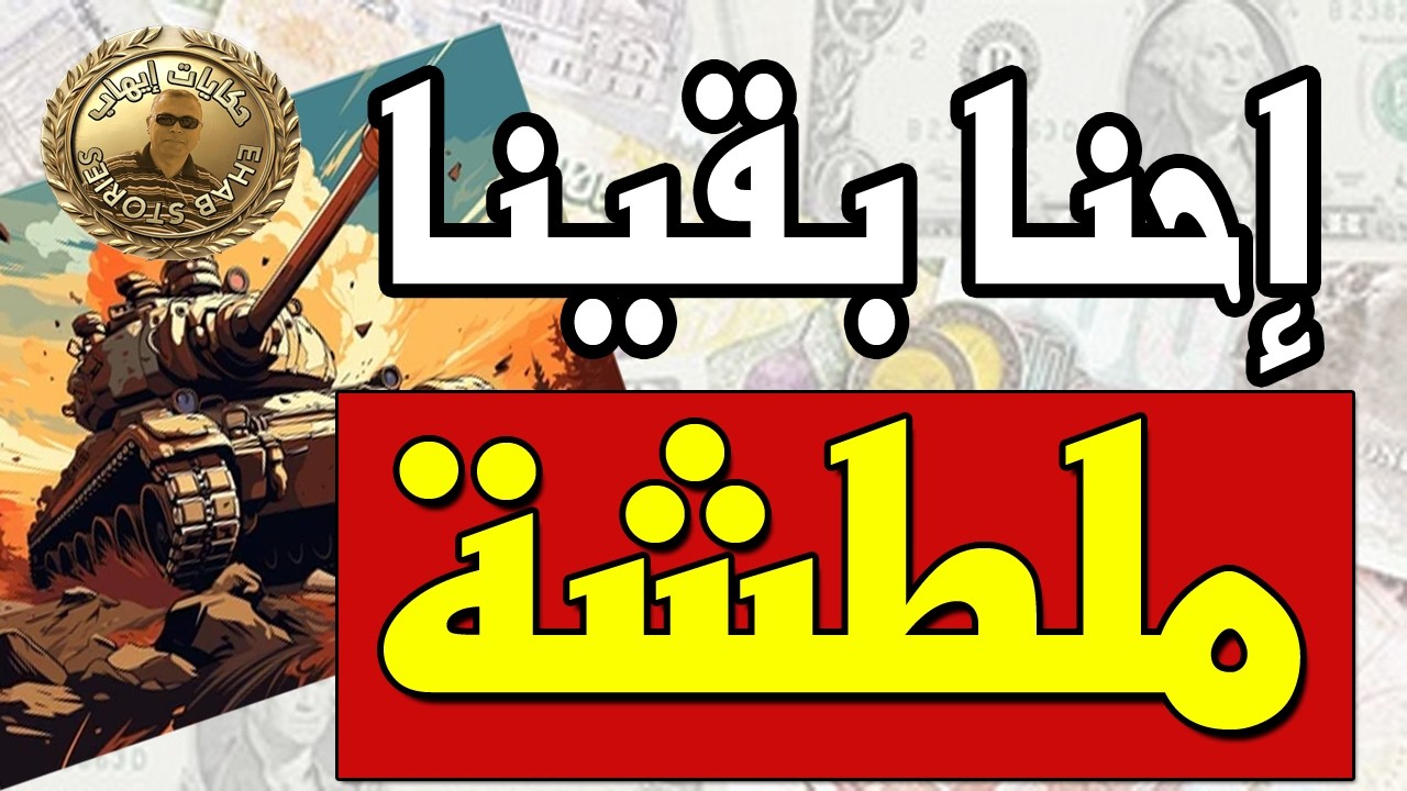 الدنيا باظت . ليه احنا بنتأثر بأي حاجة تحصل في العالم . نقيب الفلاحين يجيب شوفوا السبب العبقري