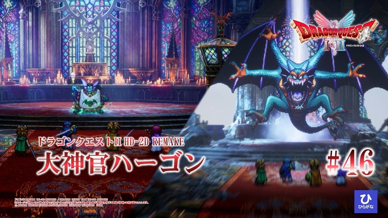 【ドラゴンクエストI&II HD-2D REMAKE】【DQ2リメイク】#46　大神官ハーゴン