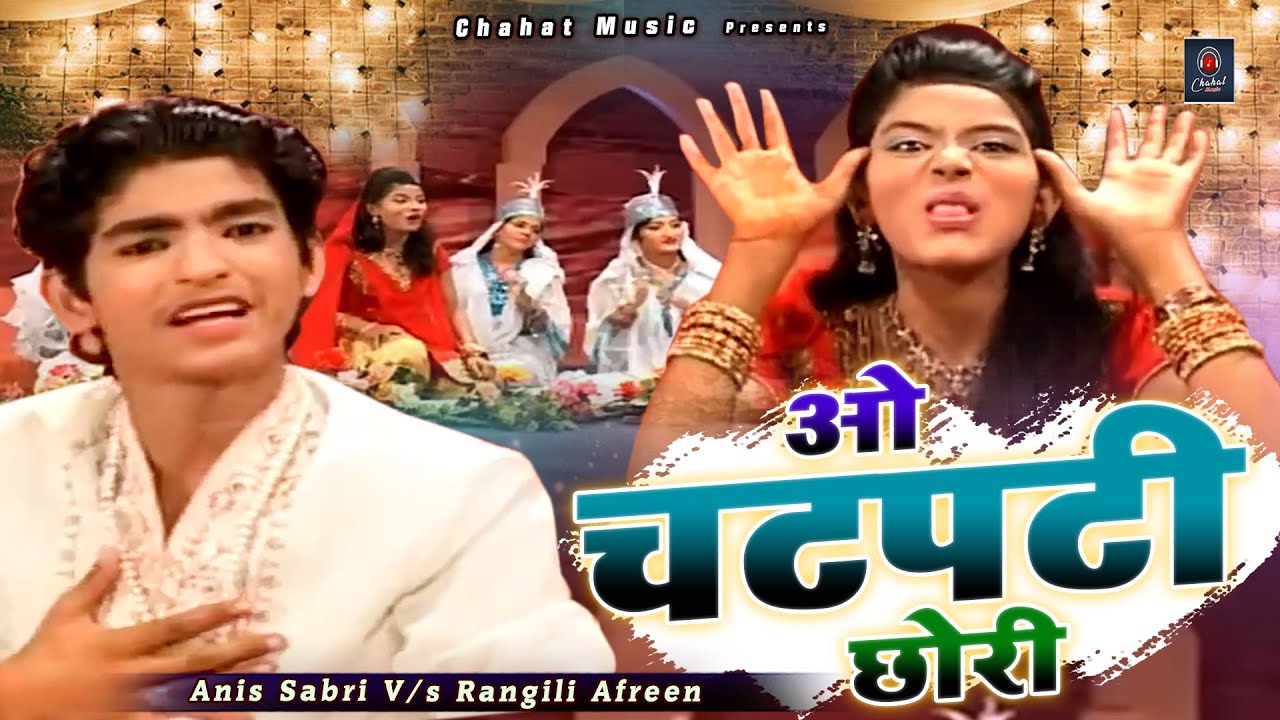 O Chat Pati Chhori - Anis Sabri V/s Rangili Afreen - ओ चटपटी छोरी - 2023 New Qawwali Muqabla