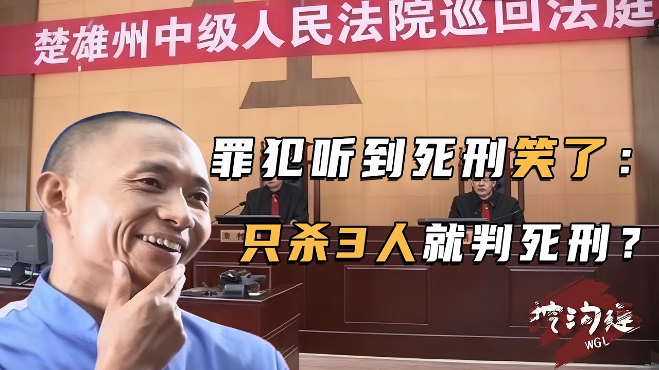 一口氣殺3人的罪犯，聽到死刑判決忍不住笑了，建議法官：判重了，無期合適！法官：有道理，死刑立即執行！