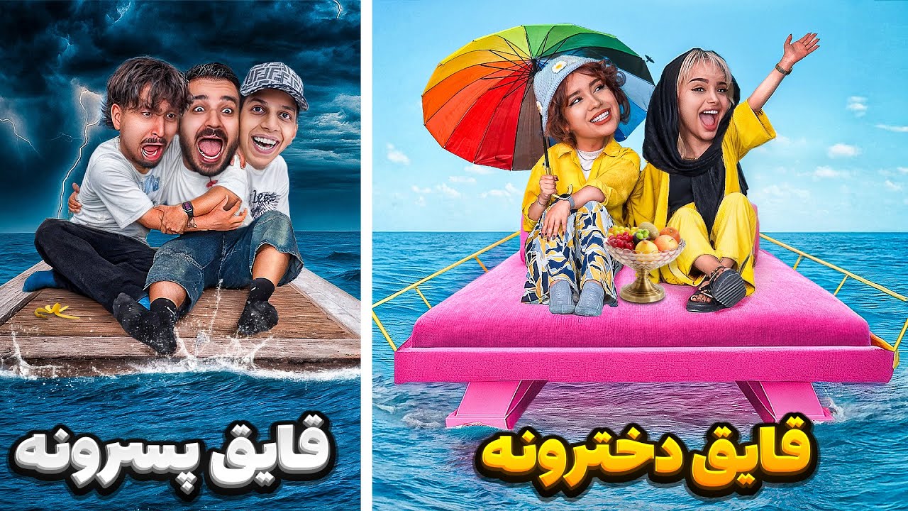 واسه یوتوبرهای دختر و پسر قایق ساختم (پسرا رسماً وا دادن 😅)