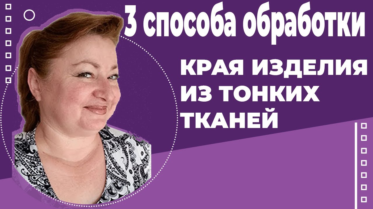 3 способа обработки края изделия из тонких тканей. Шить без оверлока. Школа шитья Белошвейка.
