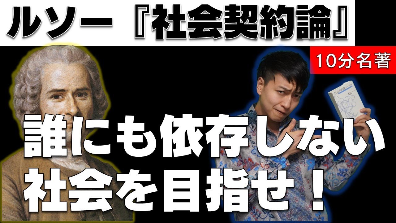 「一般意志」の考えとは？ルソー『社会契約論』