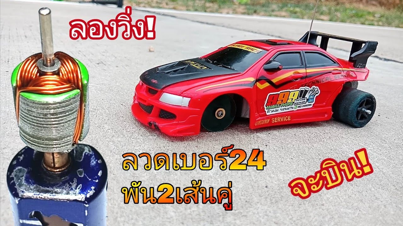 ลองมอเตอร์ปีศาจโม ลวดเบอร์24 พัน10รอบ 2เส้นคู่ แรงมาก!