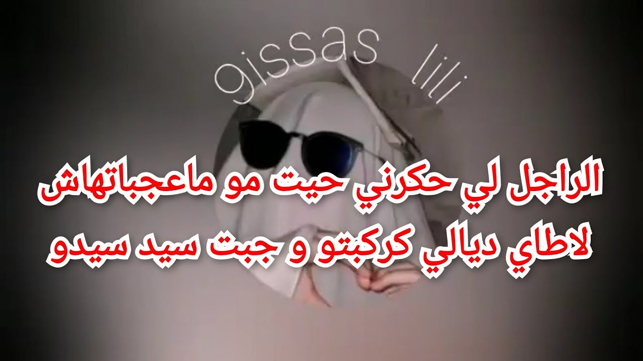 الراجل لي حكرني حيت مو ماعجباتهاش لاطاي ديالي كركبتو و جبت سيد سيدو
