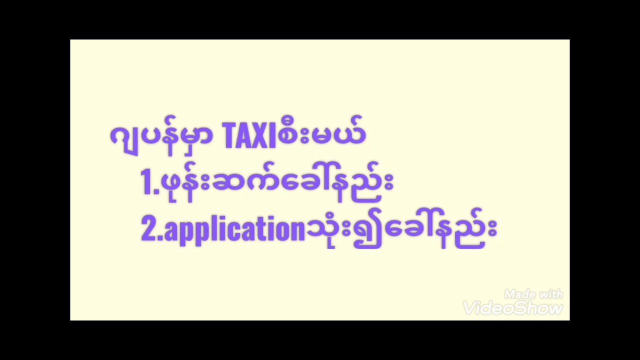 ဂျပန်မှာTAXIခေါ်နည်း