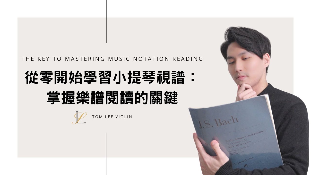 唔識睇譜搞到學新歌學好慢！？10分鐘從0至精通睇譜｜小提琴視譜教學｜視譜從此不再是障礙｜初學必看｜廣東話 #視譜 #睇譜 #五線譜