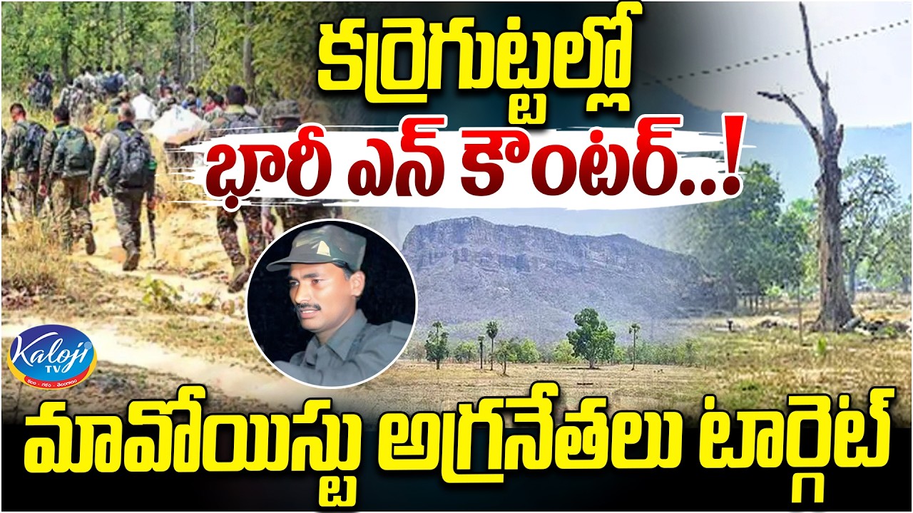 Massive Encounter in Karreguttalu | Top Maoist Leaders Targeted | Operation Kagar | Kaloji TV