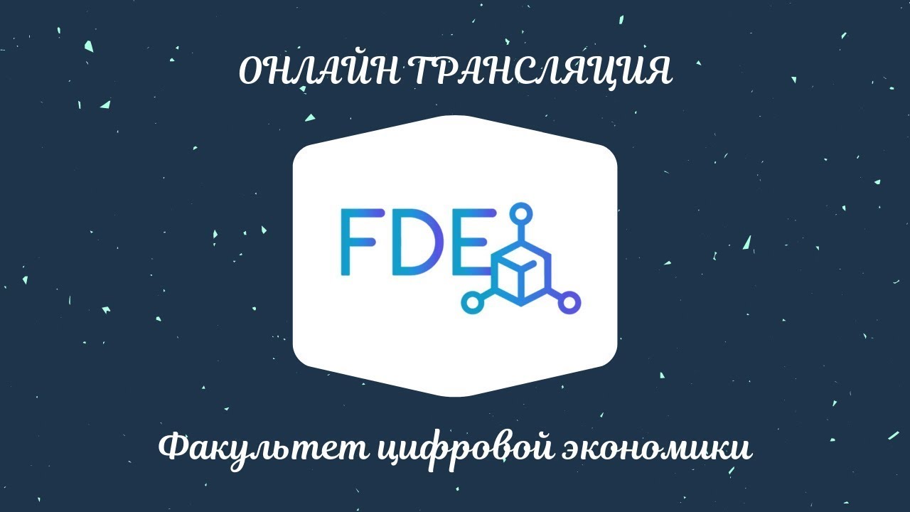 Факультет цифровой экономики. День открытых дверей - 19.04.21