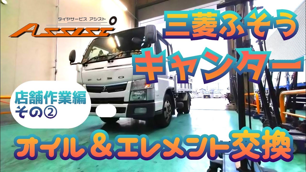 三菱ふそう キャンターのオイル＋エレメント交換！タイヤサービスアシスト 店舗作業編その②