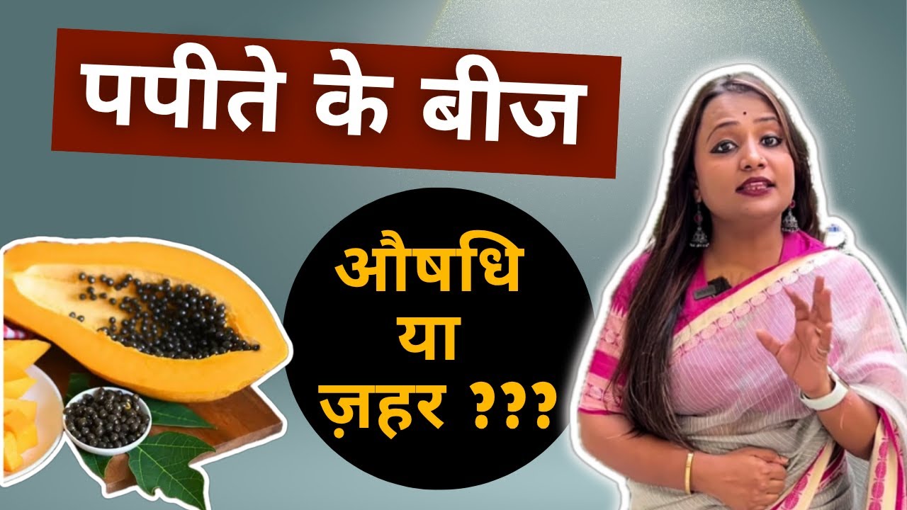 Ayurvedic Benefits of Papaya Seeds पपीते के बीज खाएं या नहीं ? पूरी जानकारी with Facts and Reports
