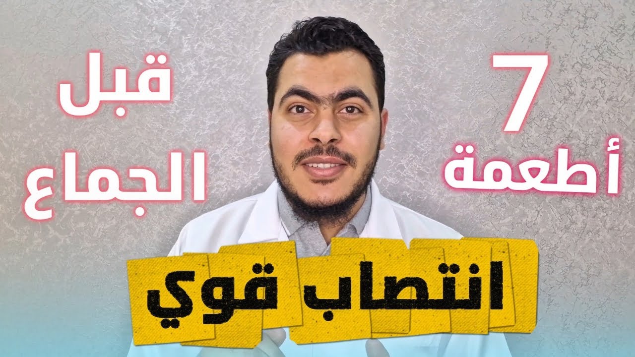 ماذا تأكل قبل الجماع؟ أقوى أكلات لزيادة أكسيد النيتريك و تحسين الانتصاب طبيعيا