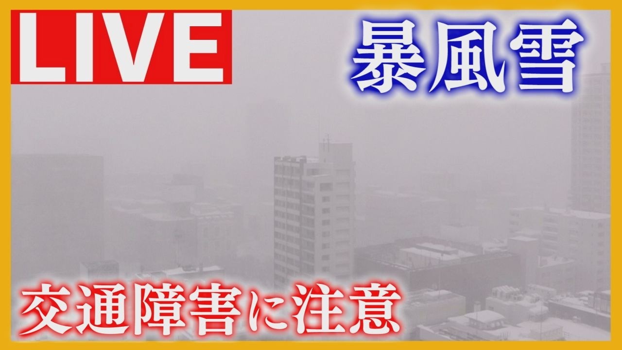 【LIVE】札幌圏で猛吹雪…再び大雪警報発表　今後の天気や交通への影響は？最新情報を確認！