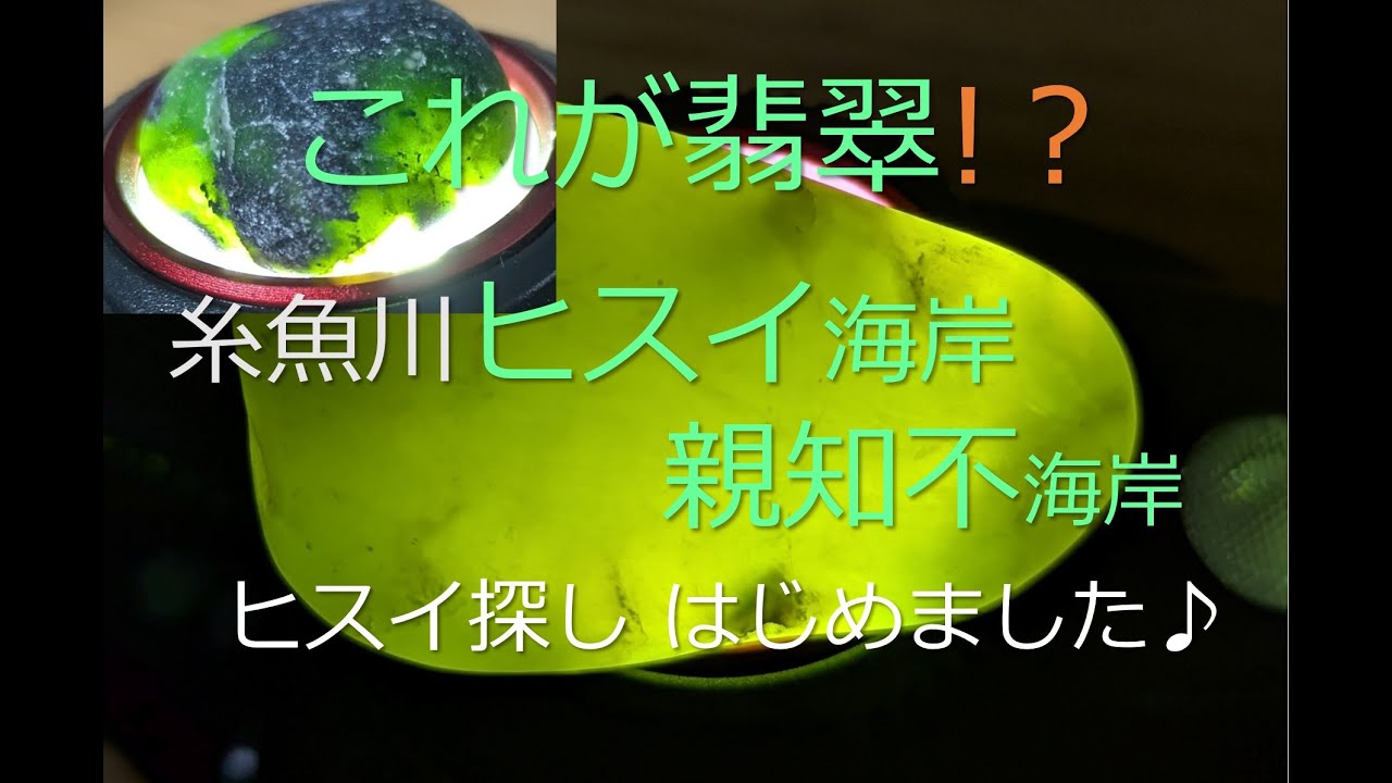 これが翡翠!?糸魚川ヒスイ海岸 親知不海岸 ヒスイ探しはじめました♪