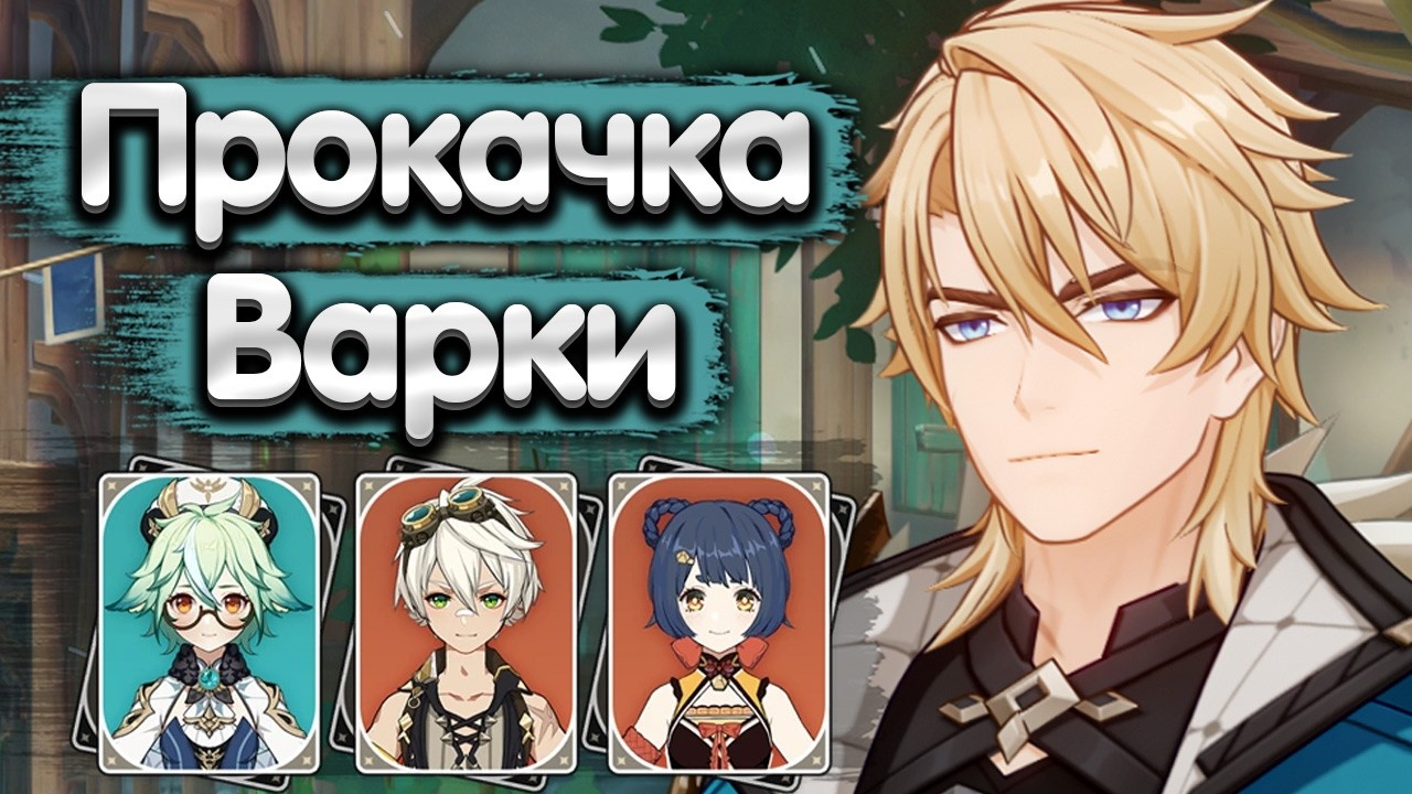 Я думал будет хуже 🍷 Прокачка Варки - Genshin Impact