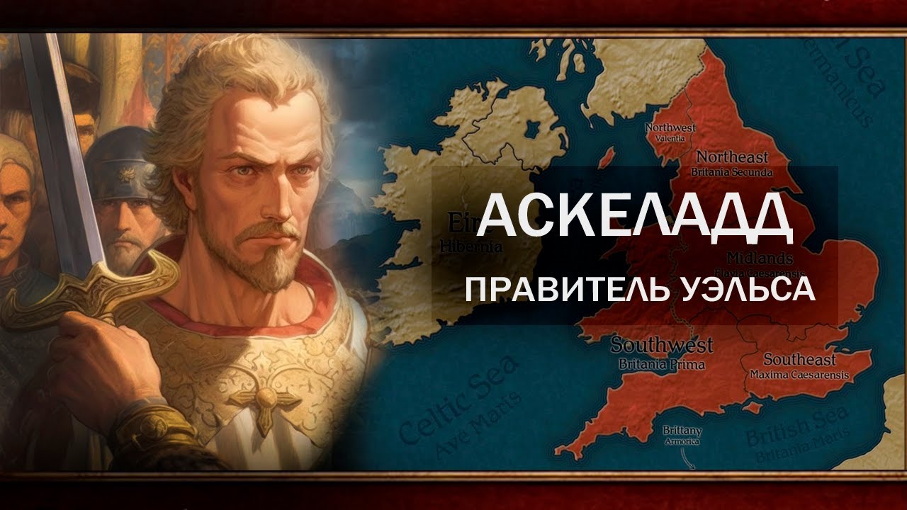 АСКЕЛАДД СТАЛ КОРОЛЁМ БРИТАНИИ ч.1 [CK3]