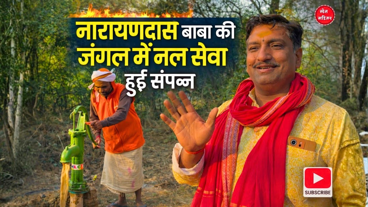 घनघोर जंगल में रहने वाले नारायणदास बाबा की नल सेवा दर्शन |  संत महिमा | बरसाना |