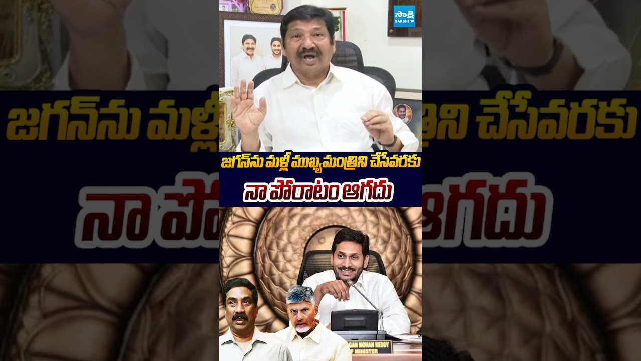 జగన్&zwnj;ను మళ్లీ ముఖ్యమంత్రిని చేసేవరకు నా పోరాటం ఆగదు #jagan #jogiramesh #chandrababu #abnradhakrishna