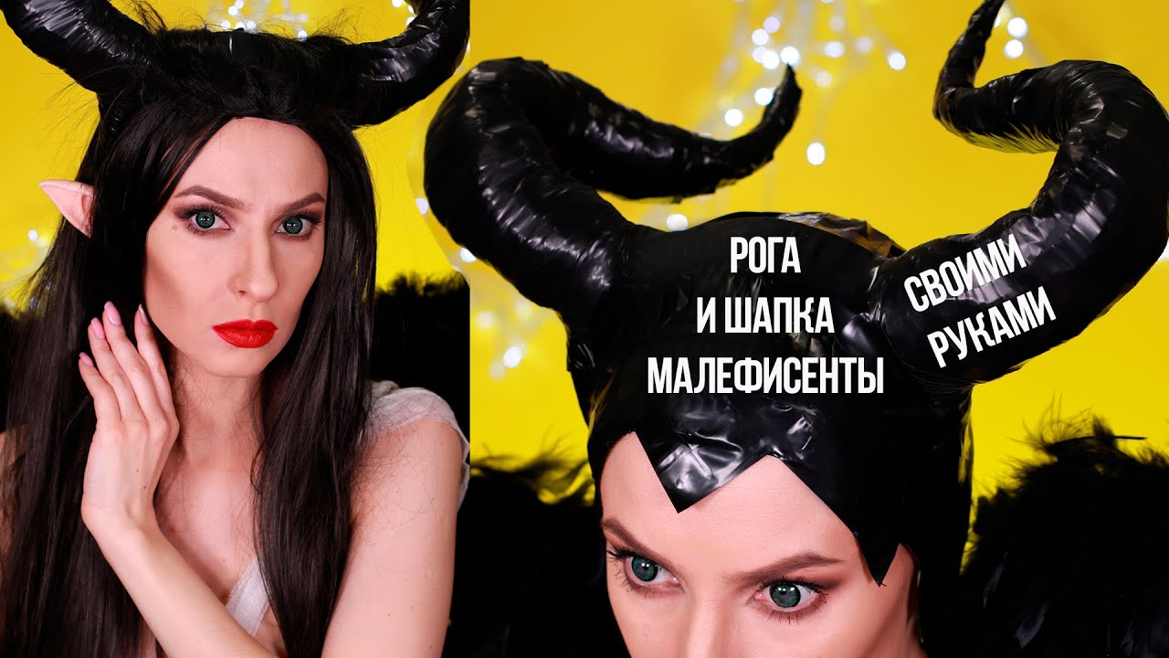 Рога и рогатая шапка Малефисенты своими руками. Horns of Maleficent DIY