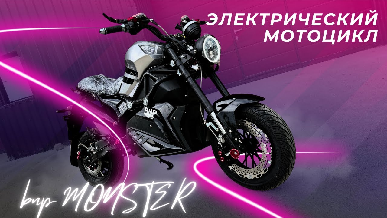 Электрический Мотоцикл BNP Monster