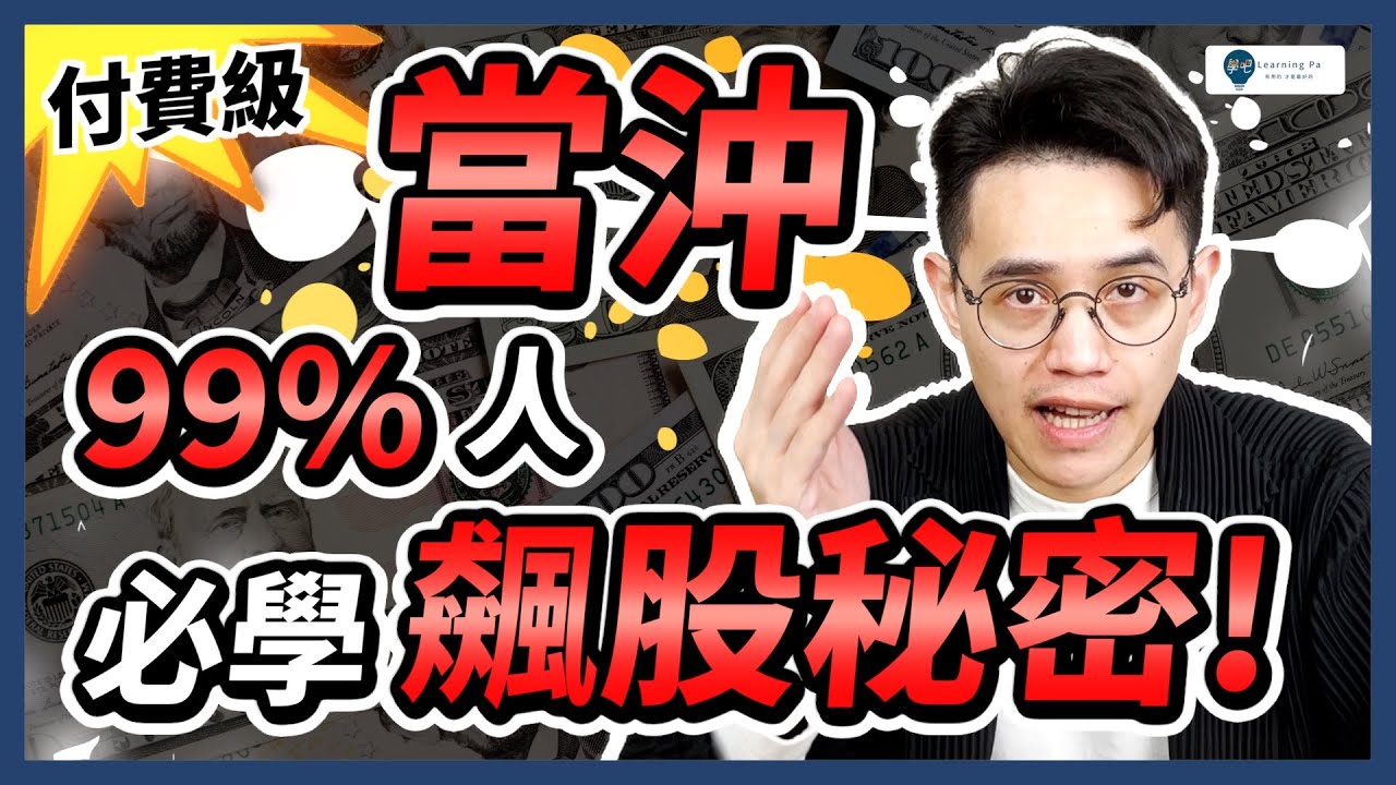 【當沖教學2026】公開！「飆股」秘密！怎麼找？快速了解：股票當沖、當沖實戰、當沖技巧、成交量、量價關係、技術分析、當沖選股、價漲量增、回檔量縮｜學吧，新手股票入門