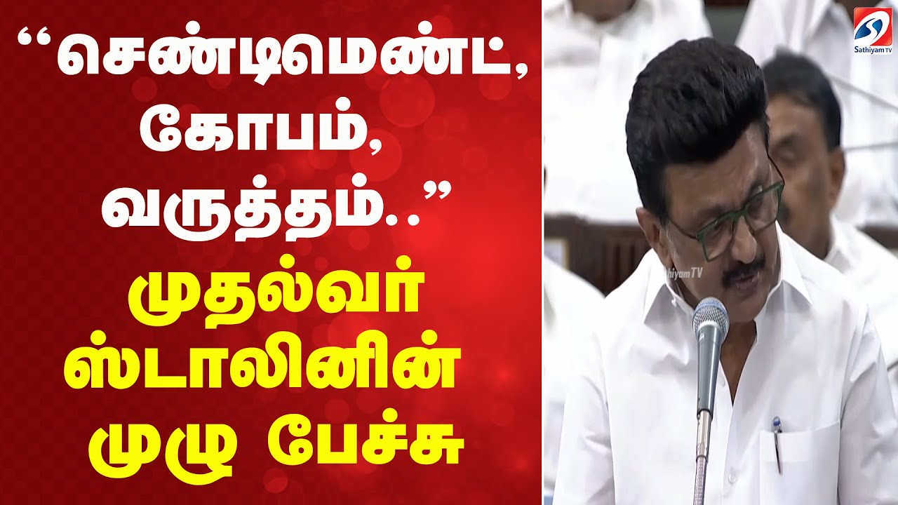 ''செண்டிமெண்ட், கோபம், வருத்தம்..'' முதல்வர் ஸ்டாலினின் முழு பேச்சு