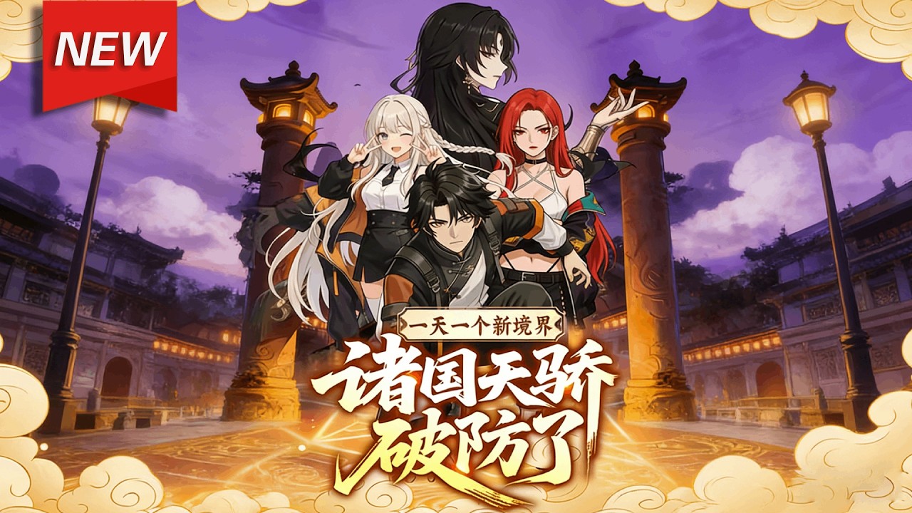 MULTISUB📢新番上线《一天一个新境界，诸国天骄破防了》第1~101集丨重生高武世界，叶礼觉醒“恶行系统”，做尽“坏事”就能疯狂升级！#漫剧 #破晓动漫社