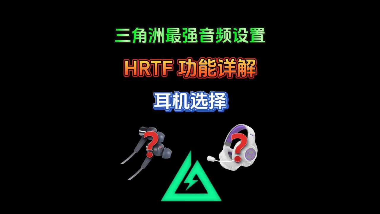 三角洲全网最强音效设置 HRTF详解和耳机选择 看完就变强 #三角洲行动 #三角洲聚变新赛季上线 #三角洲行动攻略 #三角洲行动手游 #漫步者G2无线
