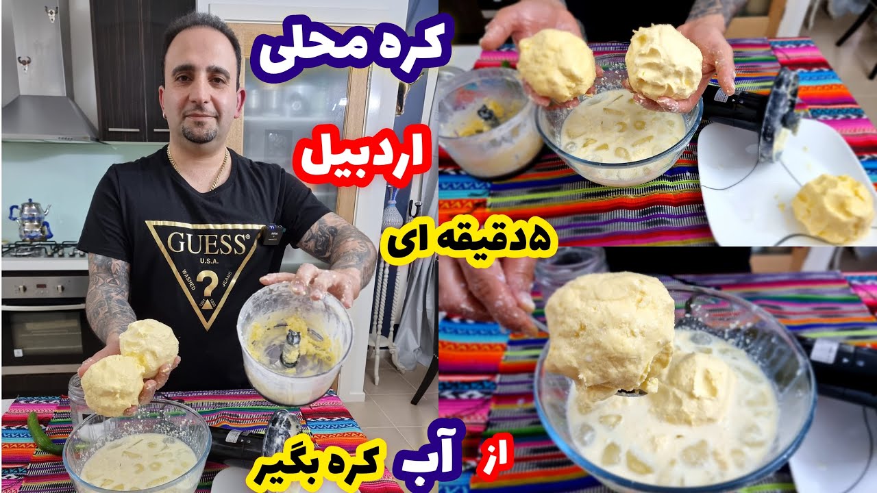 Rural butterآموزش کره محلی در فقط پنج دقیقه (کره کاسه کباب )home made butter in 5 min