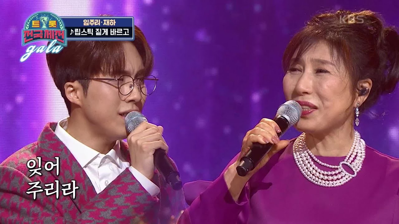 드디어 성사된 두 모자지간의 합동 무대! &lsquo;임주리＆재하 - 립스틱 짙게 바르고&rsquo; [트롯전국체전] | KBS 210320 방송