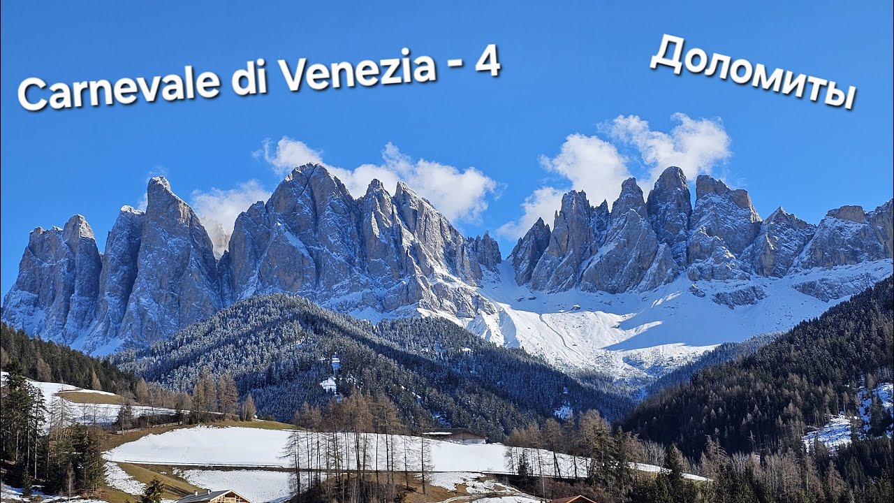 CARNEVALE di VENEZIA - 4 .Dolomites ( Доломитовые Альпы ). Карнавал в Венеции - февраль 2025 г- 4 с