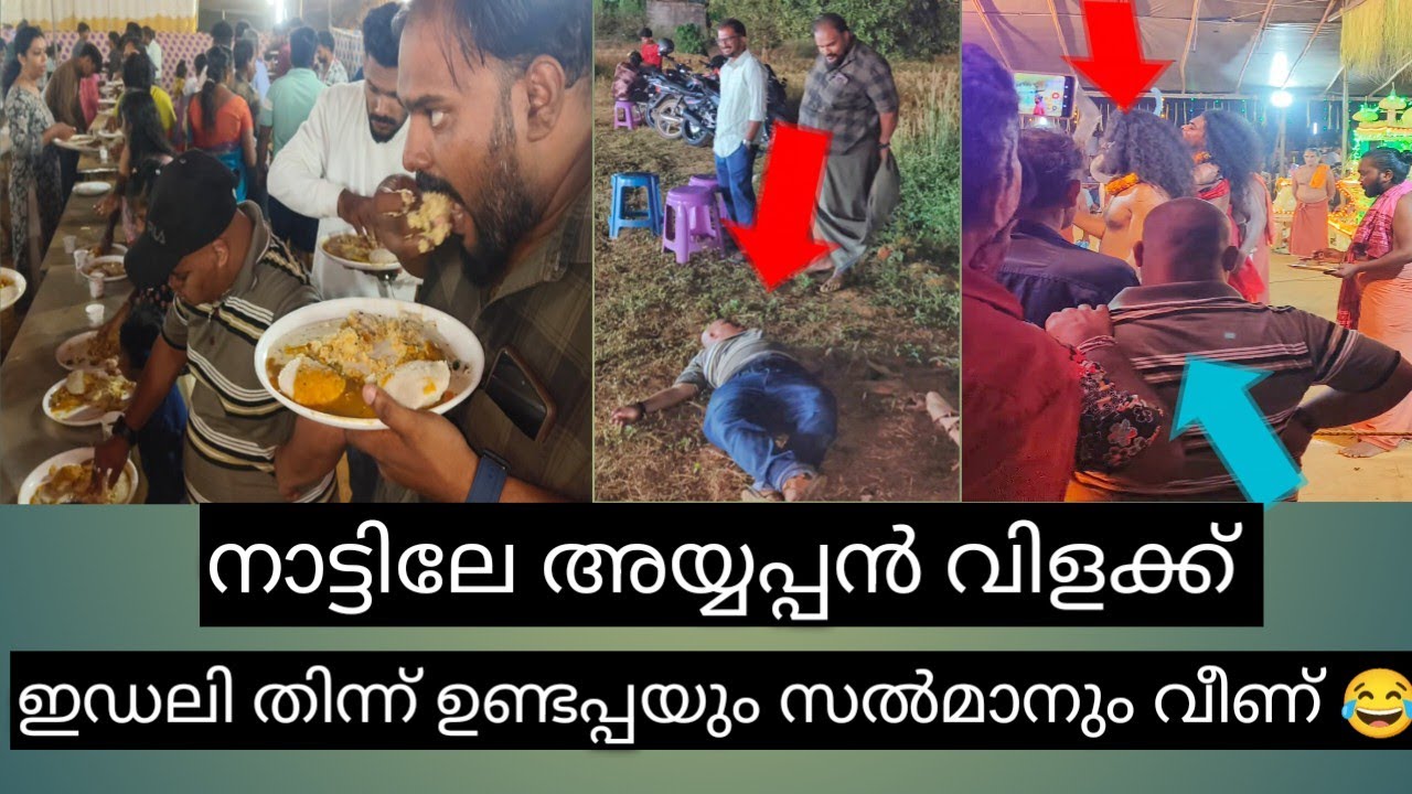 നാട്ടിലേ അയ്യപ്പൻ വിളക്കിൽ ഉണ്ടപ്പായിയും സൽമാനും പൊളിച്ചടുക്കി