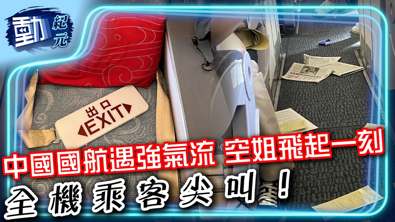 中國國航遇強氣流空姐飛起一刻 全機乘客尖叫！| #動紀元