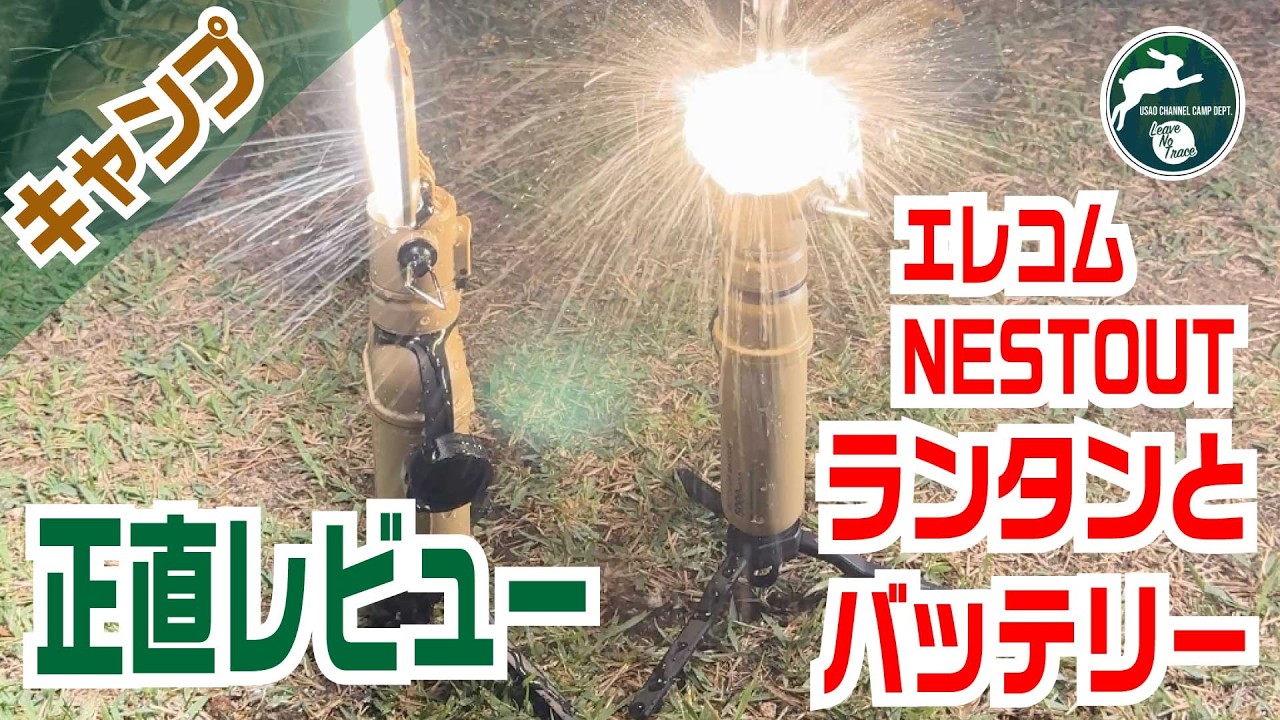 【忖度なしの正直レビュー】エレコムネストアウトバッテリー・ランタンのレビュー LAMP-1 FLASH-1