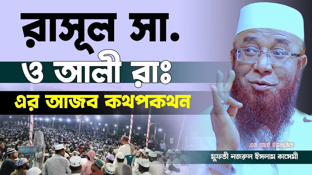 - রাসূল সা. ও আলী রাঃ এর আজব কথপকথন || আল্লামা নজরুল ইসলাম কাসেমী || এম আই ইসলামিক