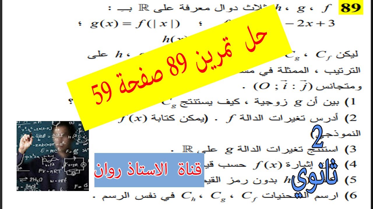 حل تمرين 89صفحة 59 الكتاب المدرسي  سنة ثانية ثانوي بشرح مبسط