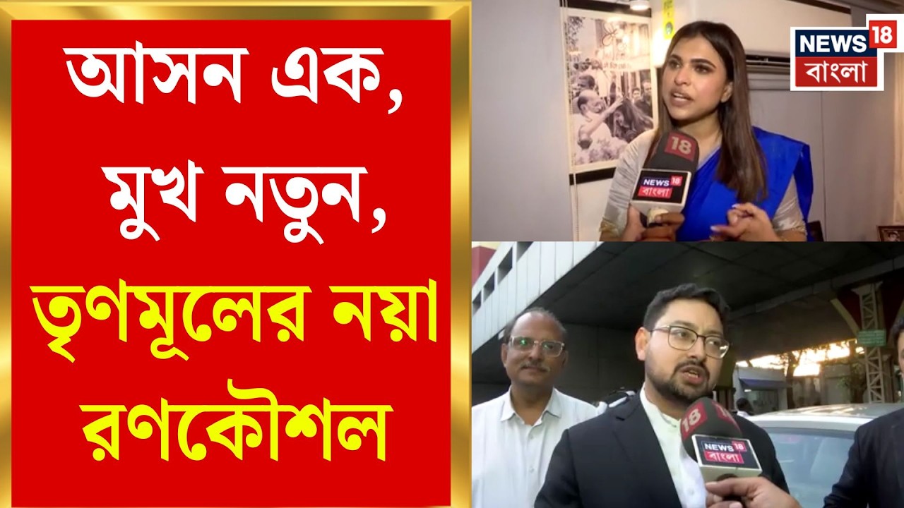 TMC Candidate List 2026 | বাবা-মায়ের আসনে ছেলে-মেয়ে, TMC-র তালিকায় ‘ফ্যামিলি ফ্যাক্টর' | Bangla News