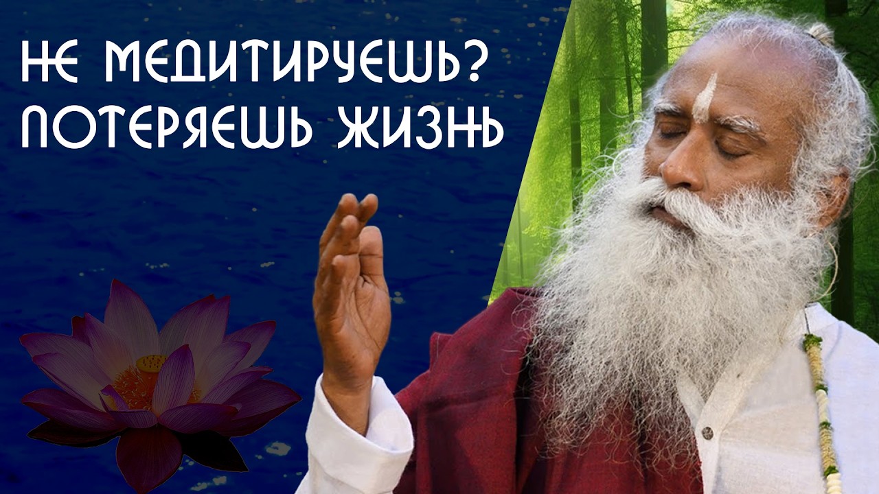 Почему 99% людей ошибаются в медитации? Садхгуру на Русском
