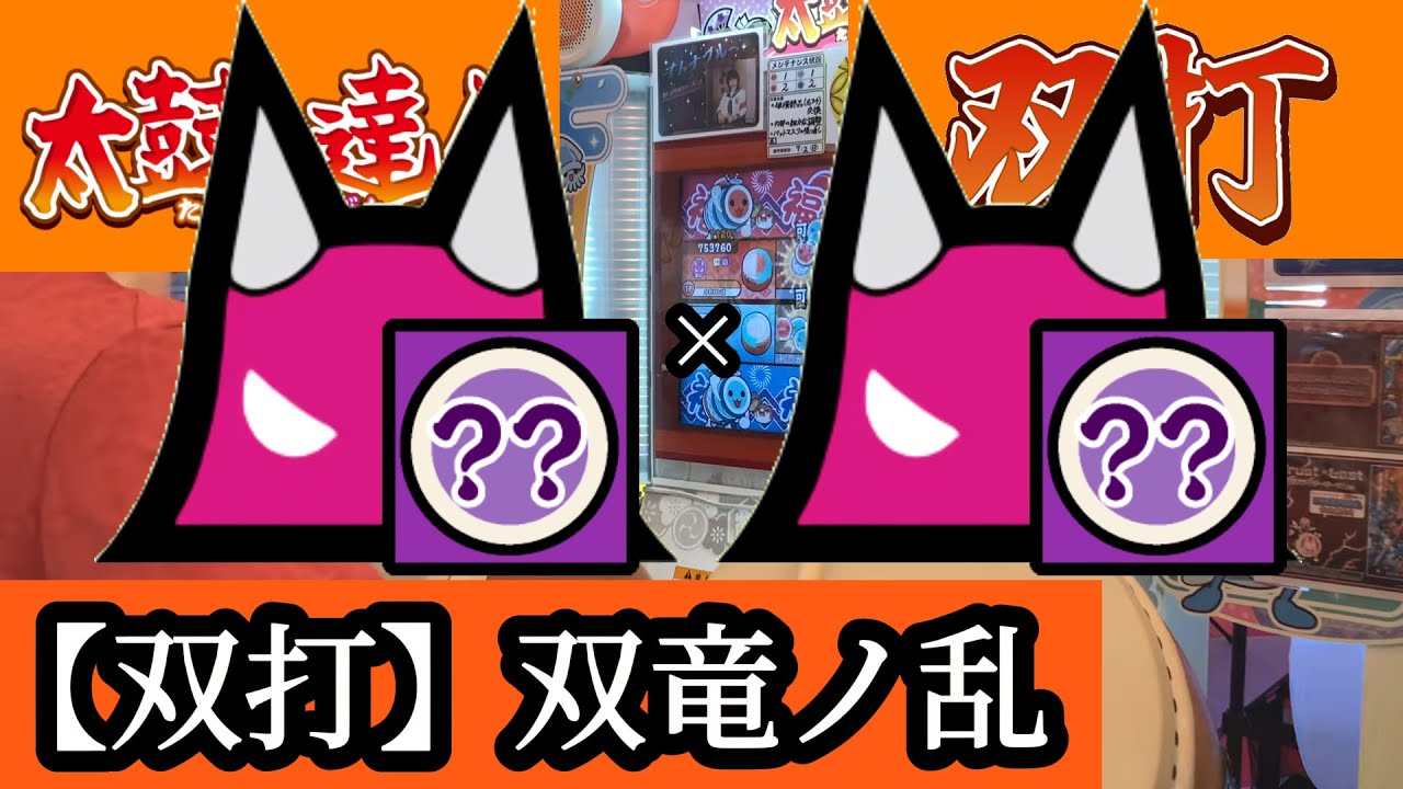 【新 太鼓の達人】【双打】双竜ノ乱 ダブルでたらめ 両手クリア DP